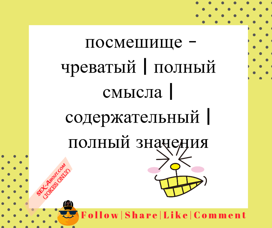  посмешище - чреватый | полный смысла | содержательный | полный значения